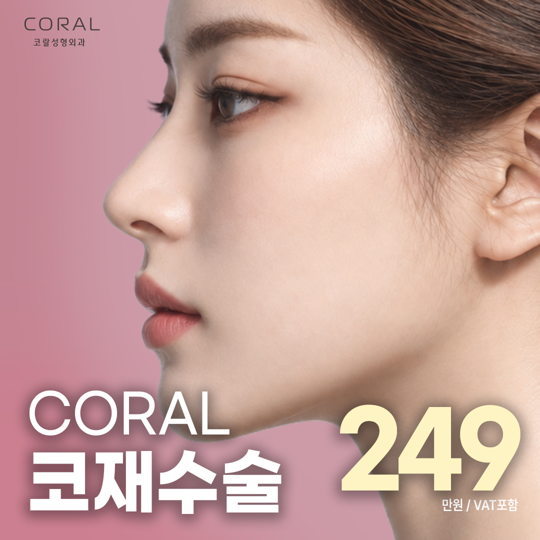 코랄 코재수술 강남언니