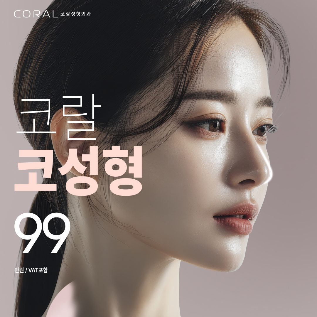 코랄 코성형 강남언니